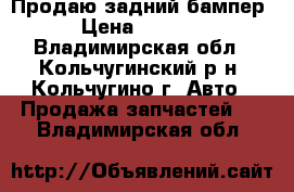 Продаю задний бампер › Цена ­ 1 500 - Владимирская обл., Кольчугинский р-н, Кольчугино г. Авто » Продажа запчастей   . Владимирская обл.